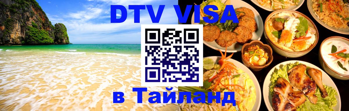 DTV виза Тайланд 
